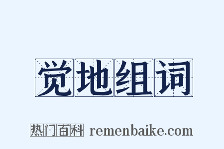 觉地组词是什么意思的图片
